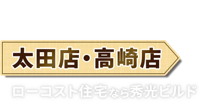 太田店・高崎店 ローコスト住宅なら秀光ビルド