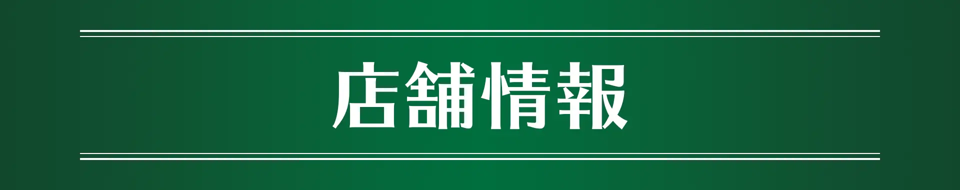 店舗情報