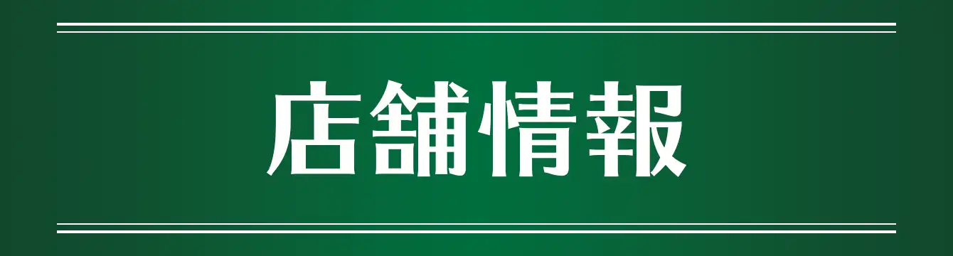 店舗情報