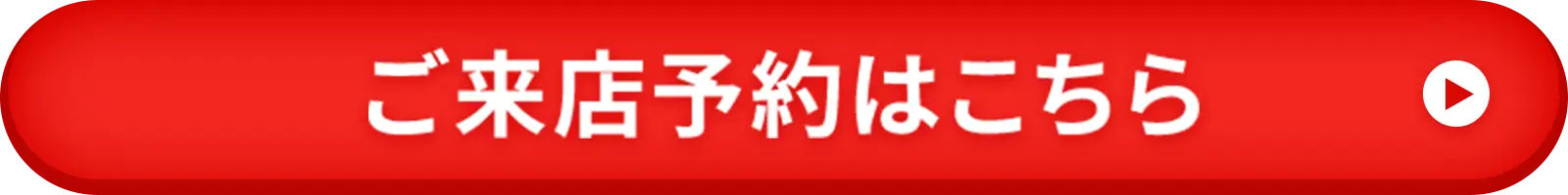 ご来店予約はこちら
