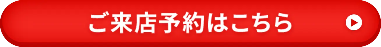 ご来店予約はこちら
