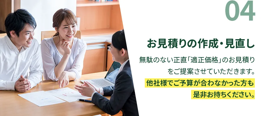 お見積もりの作成・見直し