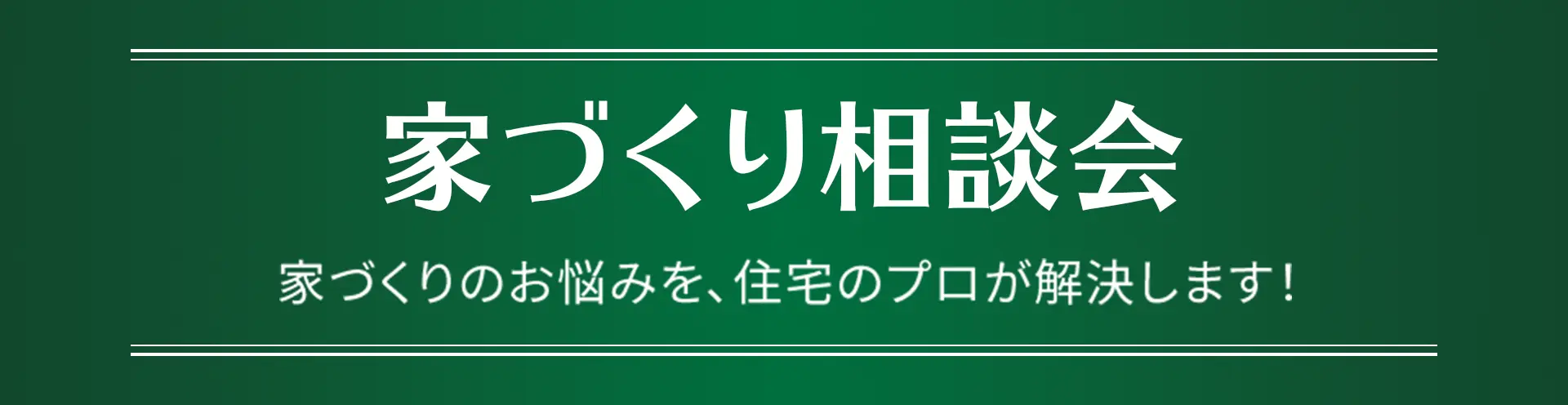家づくり相談会