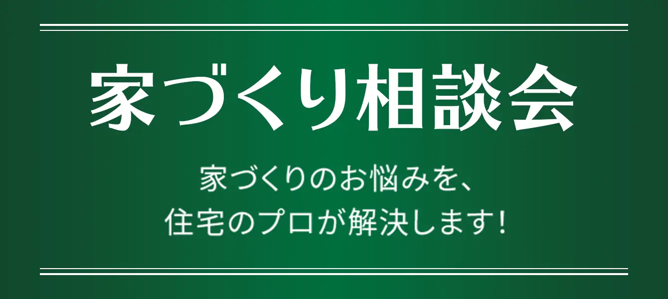 家づくり相談会