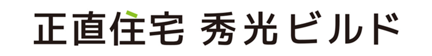 正直住宅 秀光ビルド