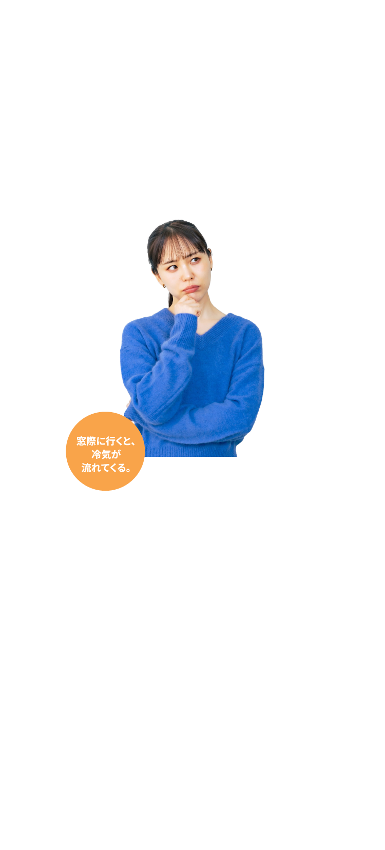 冬の家、こんなイメージになっていませんか？