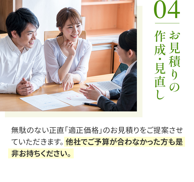 04 お見積りの作成・見直し
