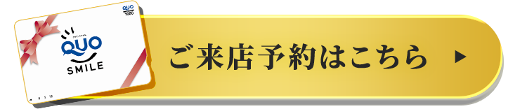 ご来店予約はこちら