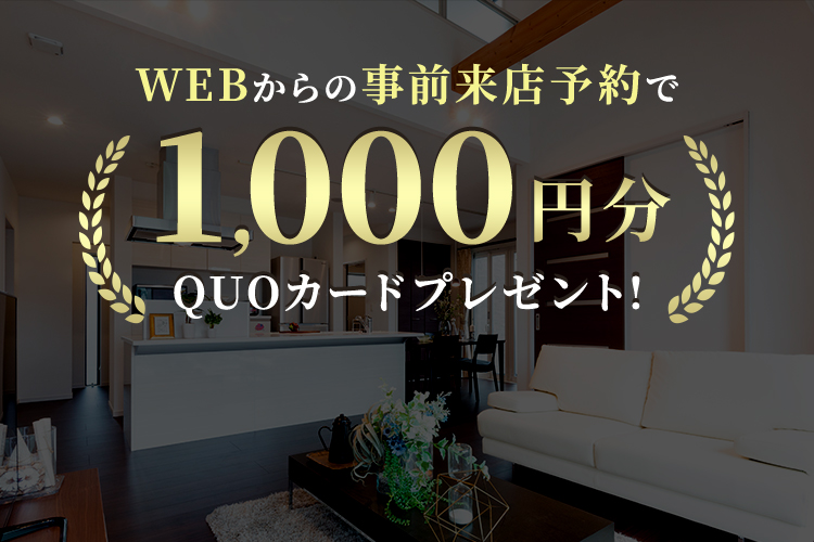 WEBからの事前来店予約でQUOカードプレゼント!