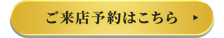 ご来店予約はこちら