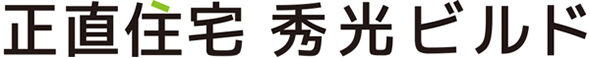 正直住宅 秀光ビルド