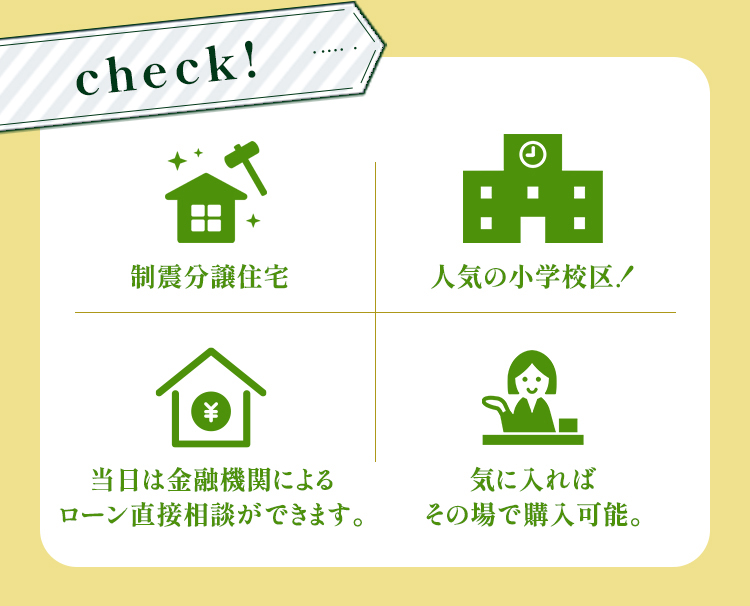 制震分譲住宅・人気の小学校区！・当日は金融機関によるローン直接相談ができます。・気に入ればその場で購入可能。
