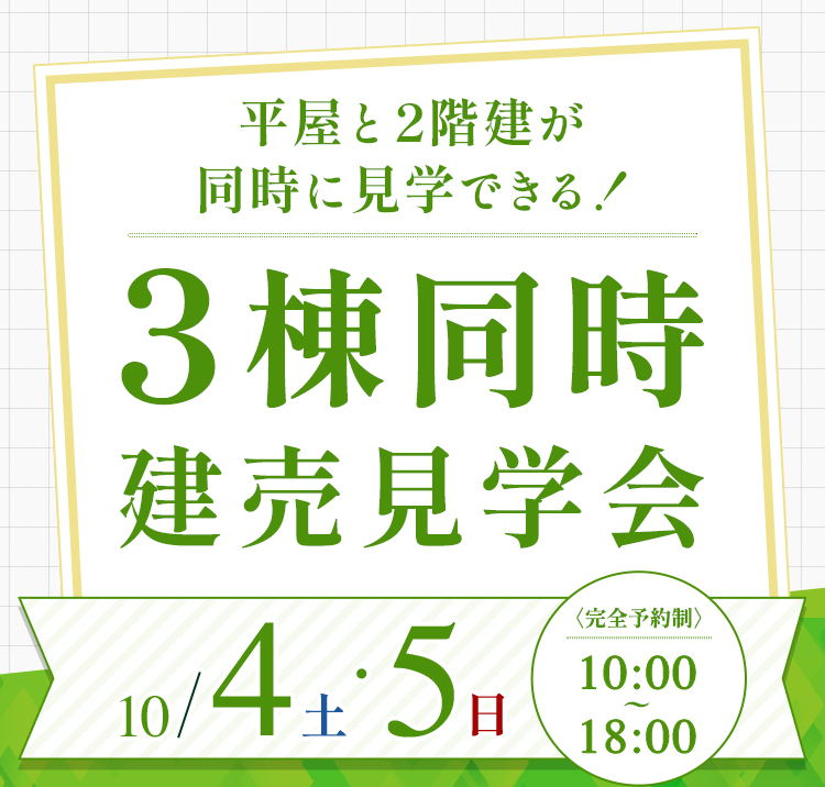 平屋と2階建が同時に見学できる！3棟同時 建売見学会