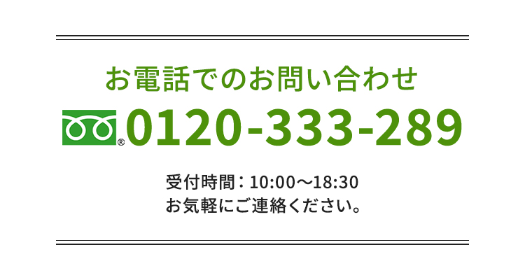 お電話でのお問い合わせ
