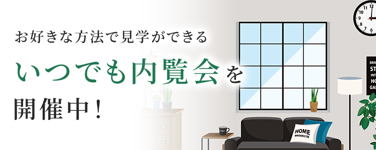 いつでも内覧会を開催中！