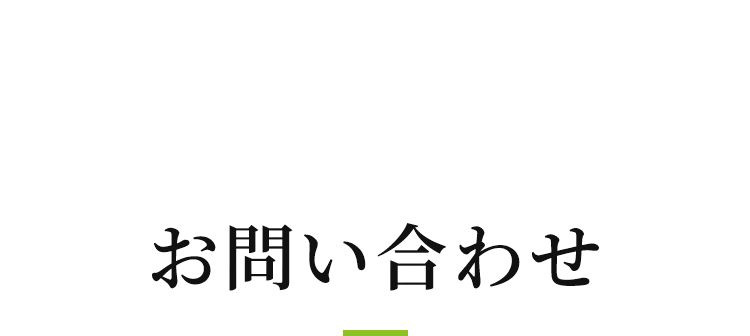 お問い合わせ