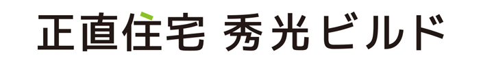 秀光ビルド
