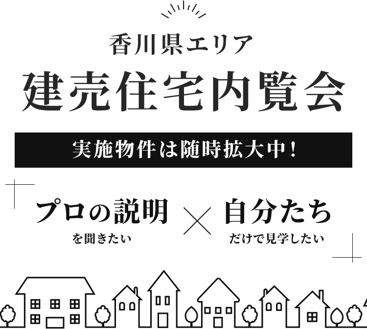 香川県エリア 建売住宅内覧会