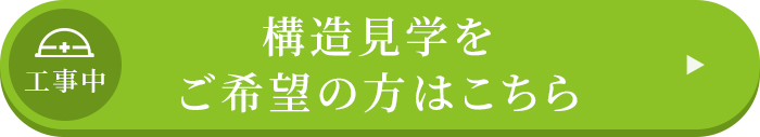 構造見学をご希望の方はこちら