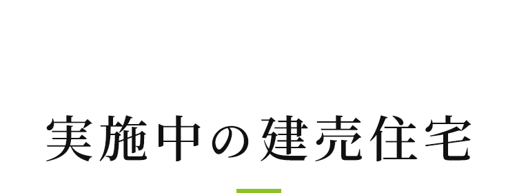 実施中の建売住宅