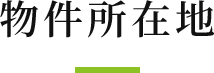 物件所在地