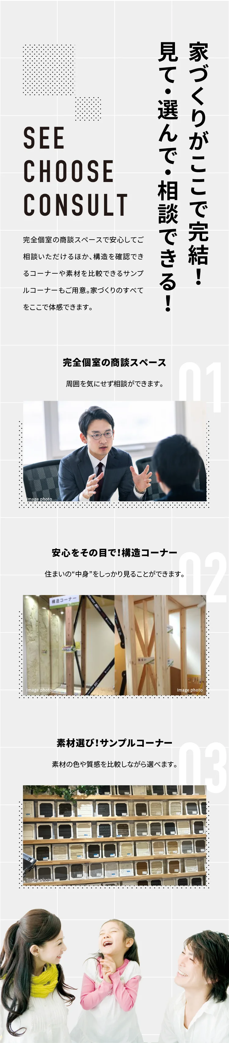 家づくりがここで完結！ ⾒て・選んで・相談できる！