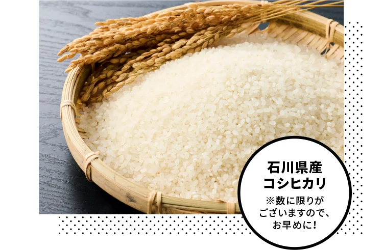 石川県産コシヒカリ ※数に限りがございますので、お早めに！