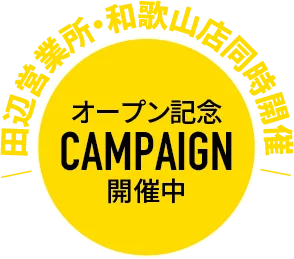 田辺営業所・和歌山店同時開催 オープン記念CAMPAIGN開催中