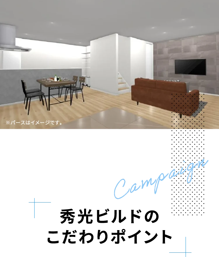 秀光ビルドのこだわりポイント