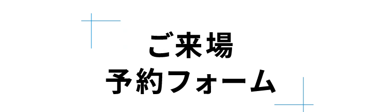 ご来場予約フォーム