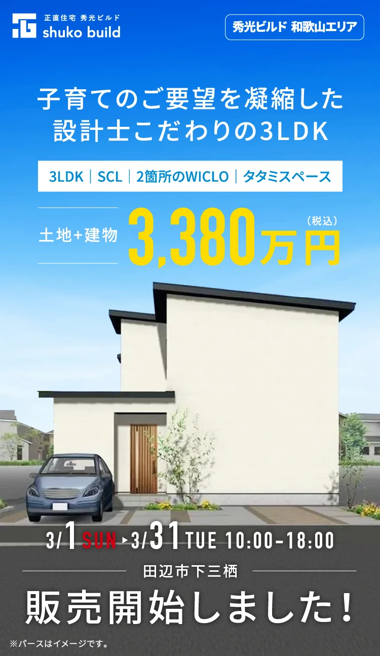 子育てのご要望を凝縮した設計士こだわりの3LDK【土地+建物】3,380万円（税込）