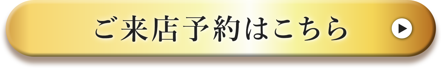 ご来店予約はこちら