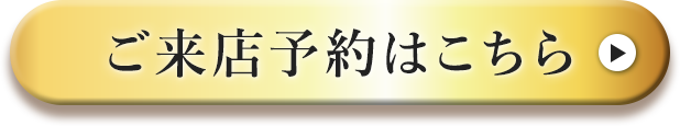 ご来店予約はこちら