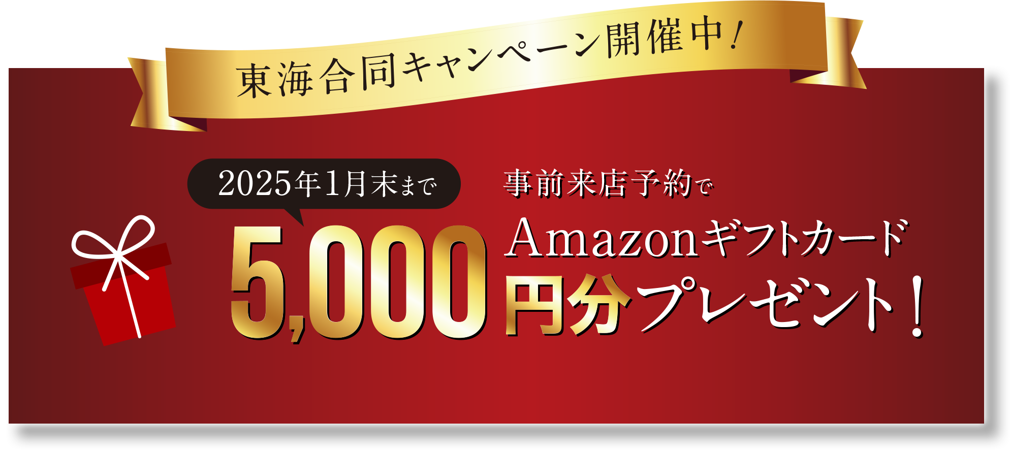 東海合同キャンペーン開催中！2025年1月末まで事前来店予約でAmazonギフトカード5,000円分プレゼント！