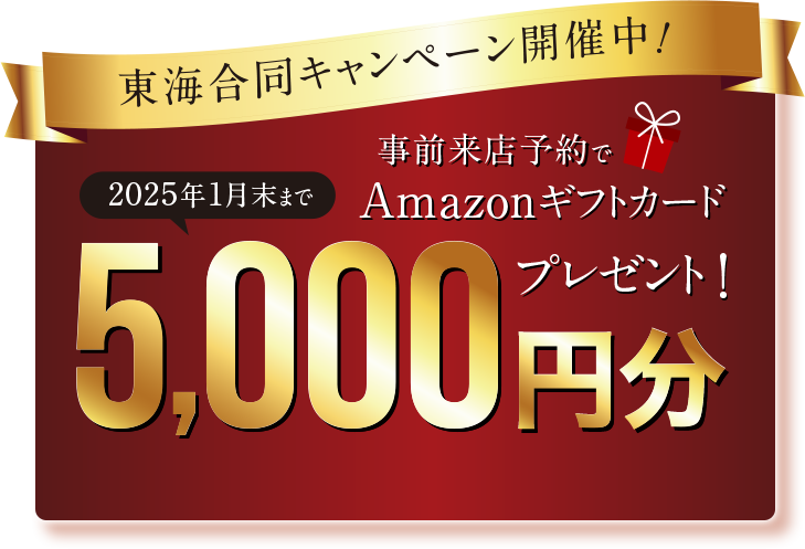 東海合同キャンペーン開催中！2025年1月末まで事前来店予約でAmazonギフトカード5,000円分プレゼント！