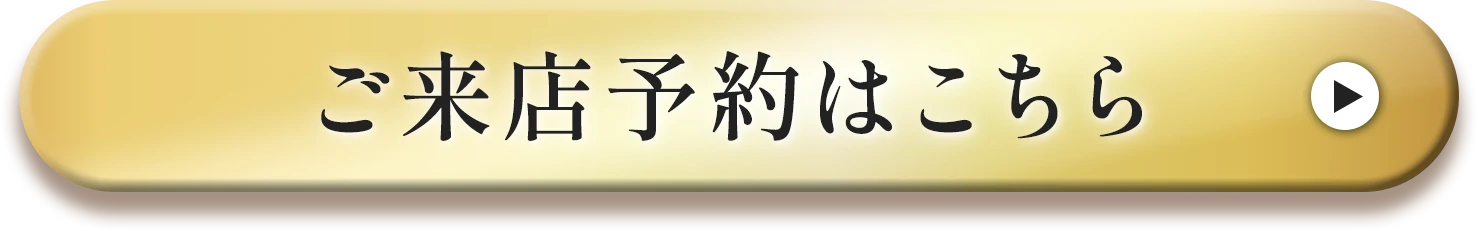 ご来店予約はこちら