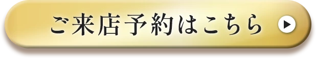 ご来店予約はこちら