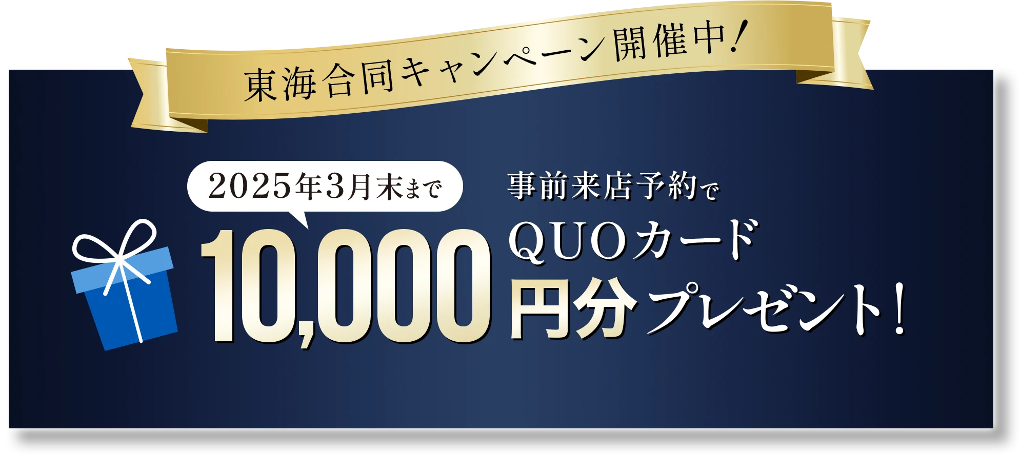 東海合同キャンペーン開催中！2025年3月末まで事前来店予約でQUOカード10,000円分プレゼント！