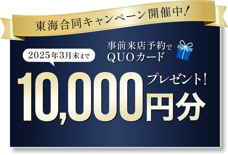 東海合同キャンペーン開催中！2025年3月末まで事前来店予約でQUOカード10,000円分プレゼント！