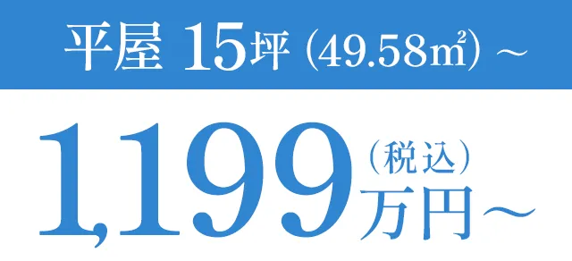 平屋 15坪（49.58㎡）～ 1,199万円～（税込）