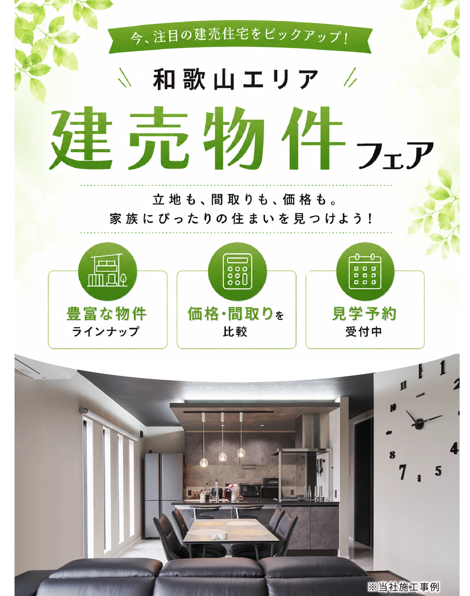 今、注目の建売住宅をピックアップ！ 和歌山エリア 建売物件フェア