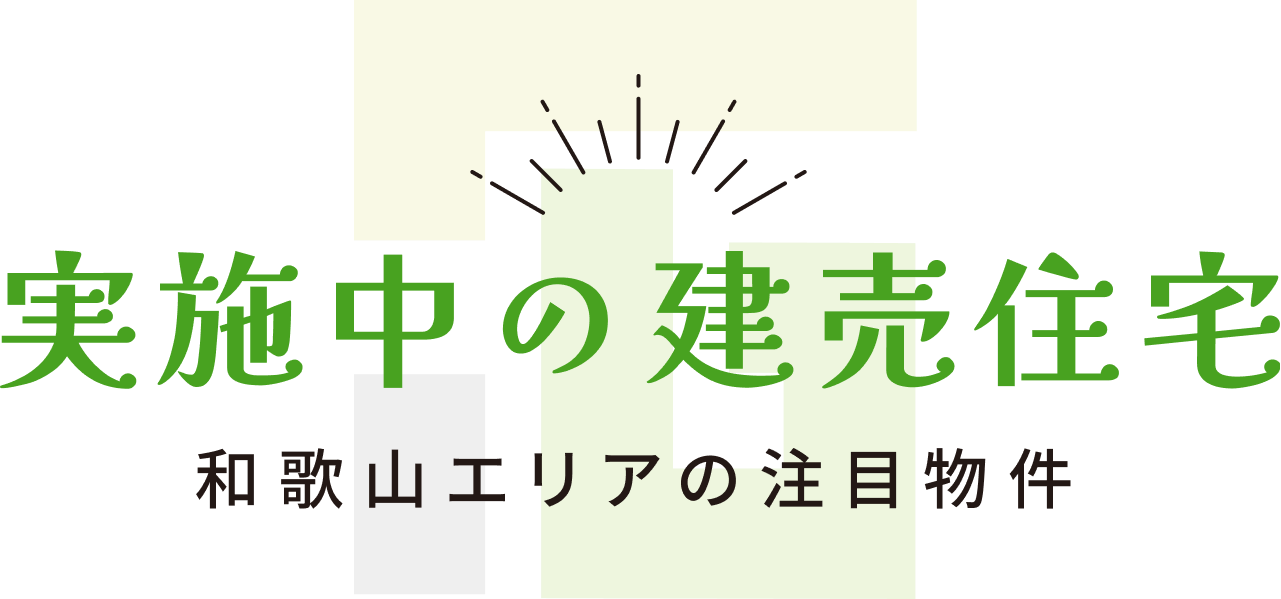 実施中の建売住宅 和歌山エリアの注目物件