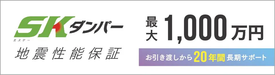 SKダンパー地震性能保証