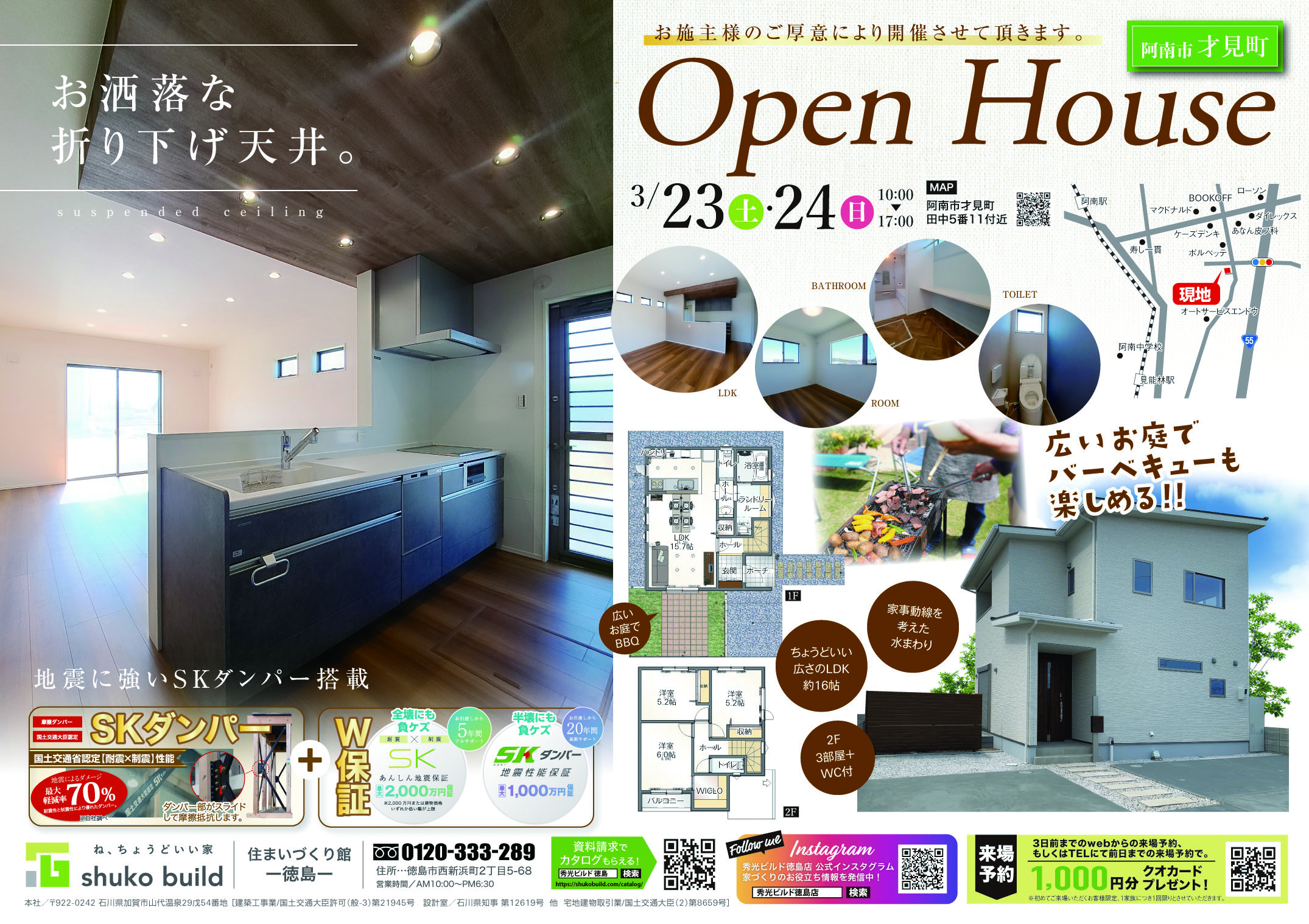 OPEN HOUSE（＠徳島店、藍住展示場）