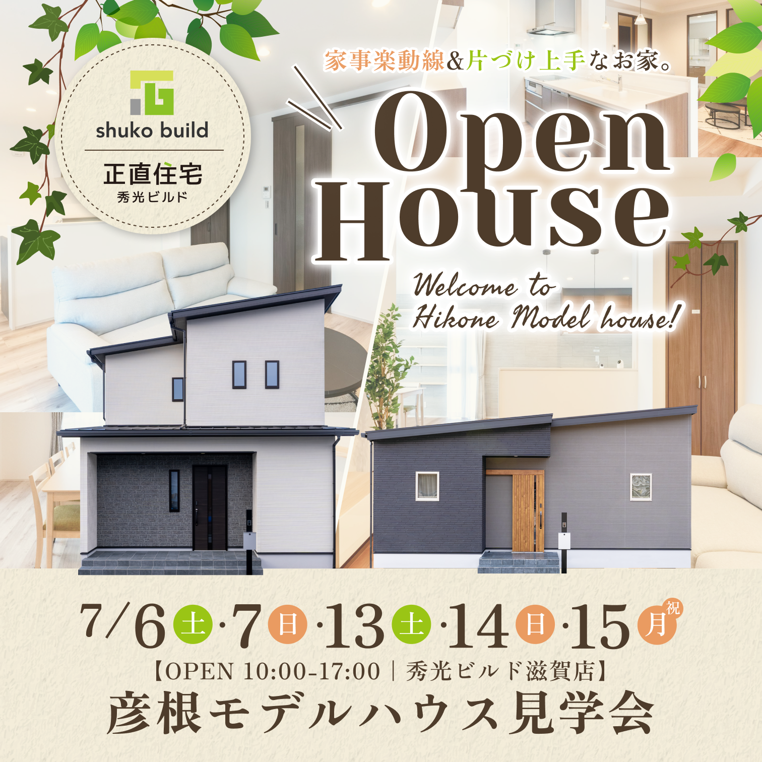 OPEN HOUSE（＠滋賀店）