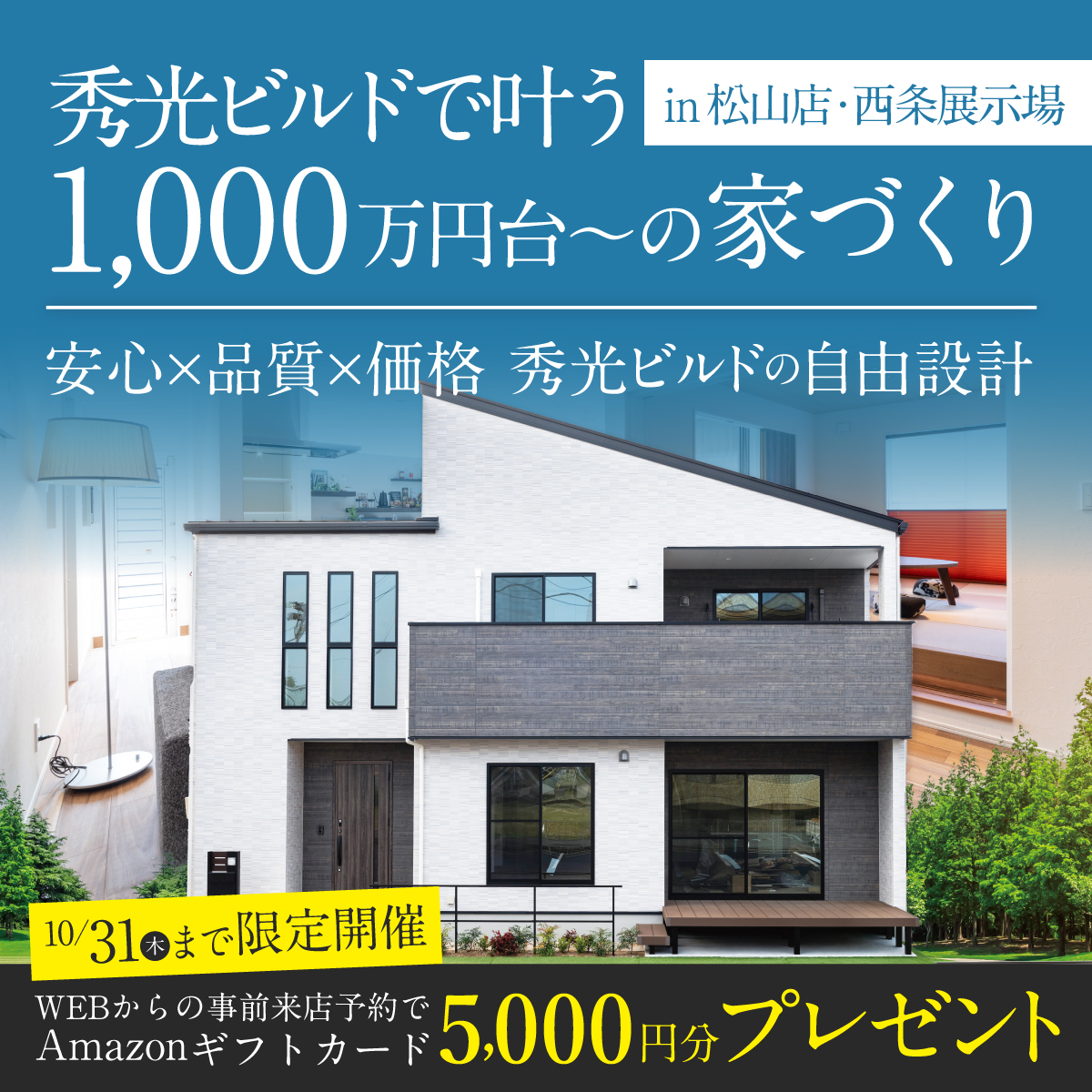 松山・西条エリア限定開催｜Amazonギフトカード5,000円分プレゼントキャンペーン（＠松山店、西条展示場）