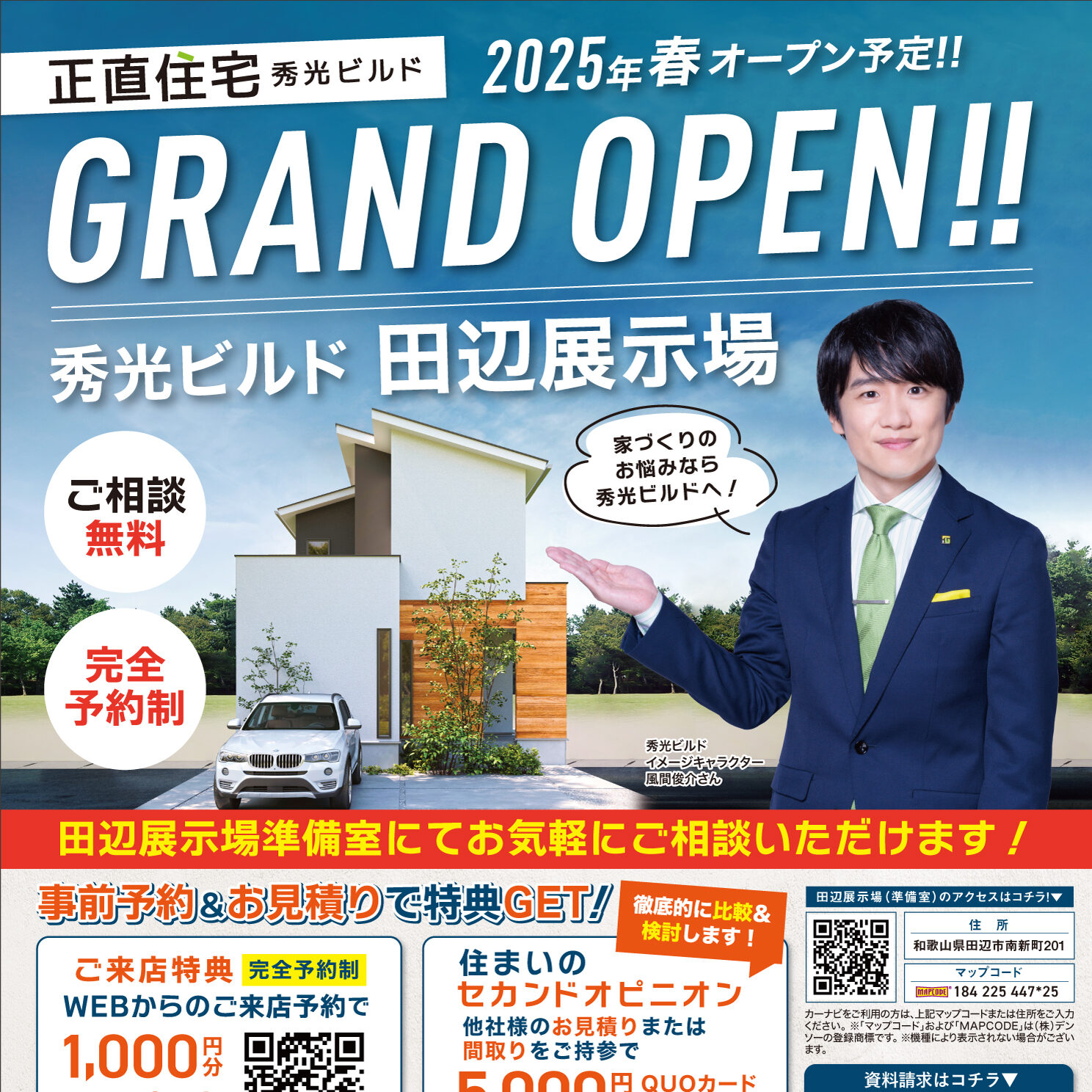 2025年春、秀光ビルド田辺展示場 オープン予定!!（＠和歌山店）