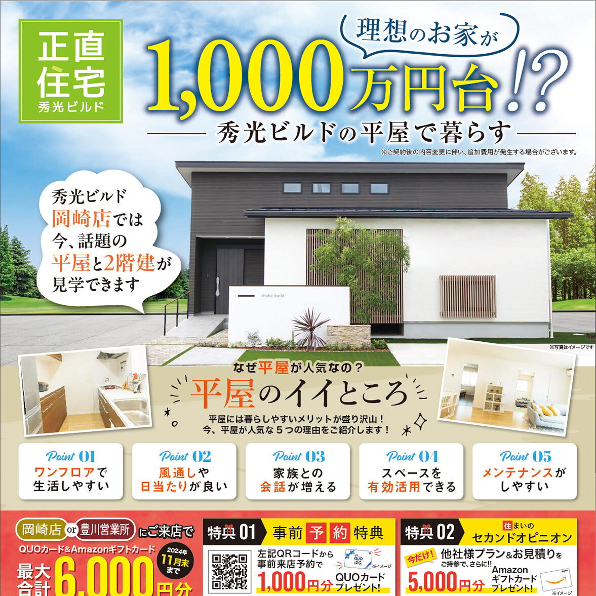 理想のお家が1,000万円台!?秀光ビルドの平屋で暮らす（＠岡崎店、豊川営業所）