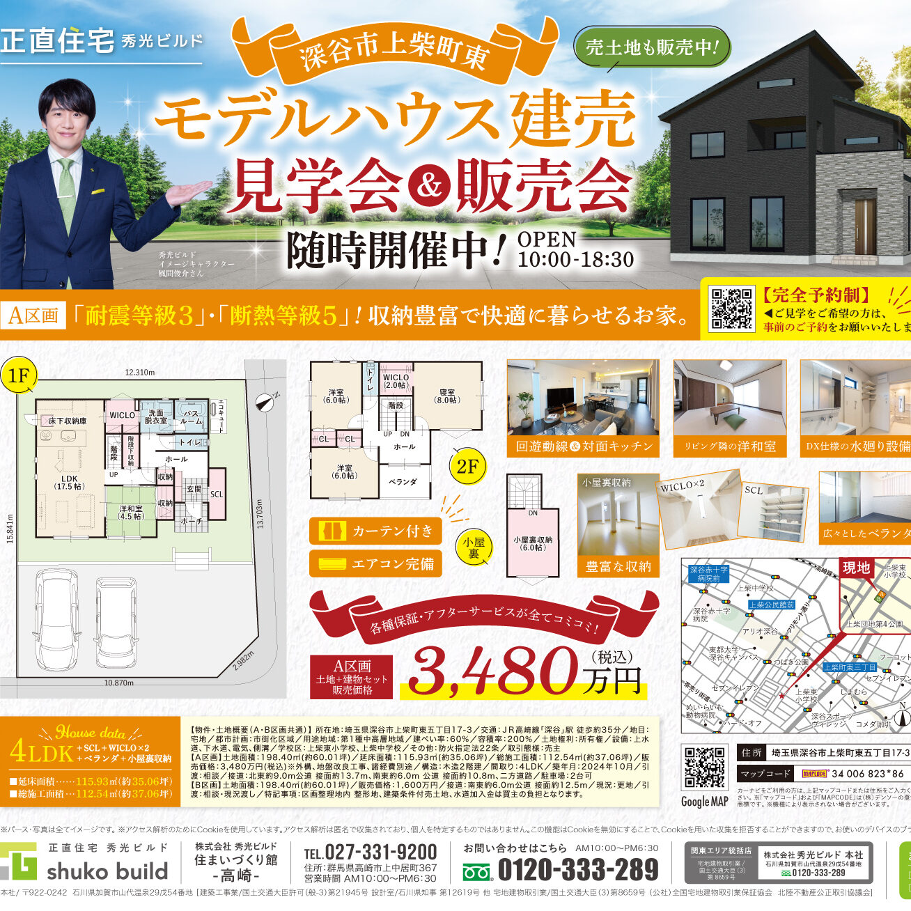 深谷市上柴町東 モデルハウス建売見学会&販売会 随時開催中！（＠高崎店）