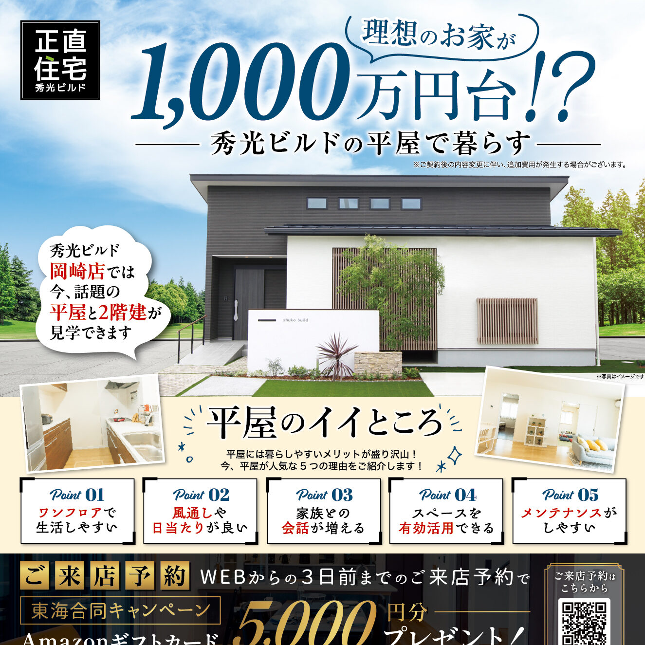 理想のお家が1,000万円台!?秀光ビルドの平屋で暮らす（＠岡崎店、豊川営業所）